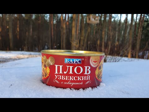 Плов узбекский с говядиной. Скорее русский чем плов. #пловконсервироывнный #обзорконсерв #пловбарс