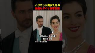 ハリウッド美女たちの完璧なダイヤ強奪計画