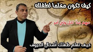 خطوات تأسيس الأطفال في القراءة(كيف نعلم أولادنا أشكال حروف اللغة العربية) (الحصة الأولى) أشكال حرف أ