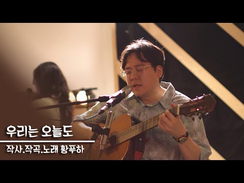 우리는 오늘도 | 작사.작곡.노래  황푸하 | 다큐멘터리 ‘다시 쓰는 백년’ 중에서