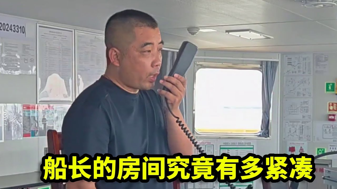 不到一万吨的内贸油轮，船长的房间究竟有多紧凑？带你亲眼看看！【一个船长的故事】