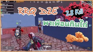 PUBG M : RRQ D2E 23 Kill พาเพื่อนกินไก่ กุ๊กๆๆๆ (WWCD with 23 kills )