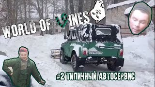 ТИПИЧНЫЙ АВТОСЕРВИС🔥 #2 ПОДБОРКА ПРИКОЛОВ АВТОМАСТЕРСКИХ МАРТ 2018 ТИПИЧНЫЙ АВТОСЕРВИС🔥 #2 ПОДБОРКА ПРИКОЛОВ АВТОМАСТЕРСКИХ МАРТ 2018