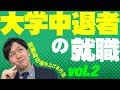 【大学中退からの就職➁】中退者が就職成功に必要な3つのポイント