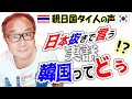 タイ人が日本抜きで韓国を語る本音とは!?タイ楽ノマドが明かす仰天体験話