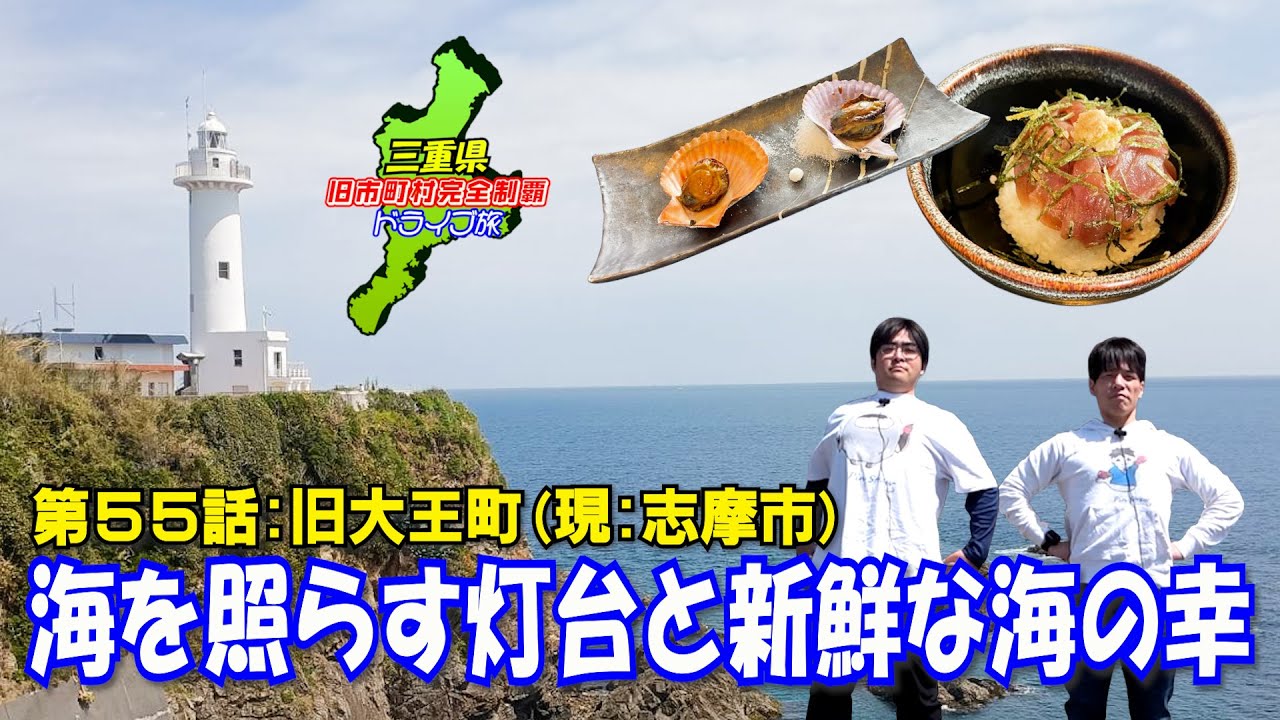【絶景】志摩市を照らす灯台の麓で美味しい海鮮を探す旅【大王】