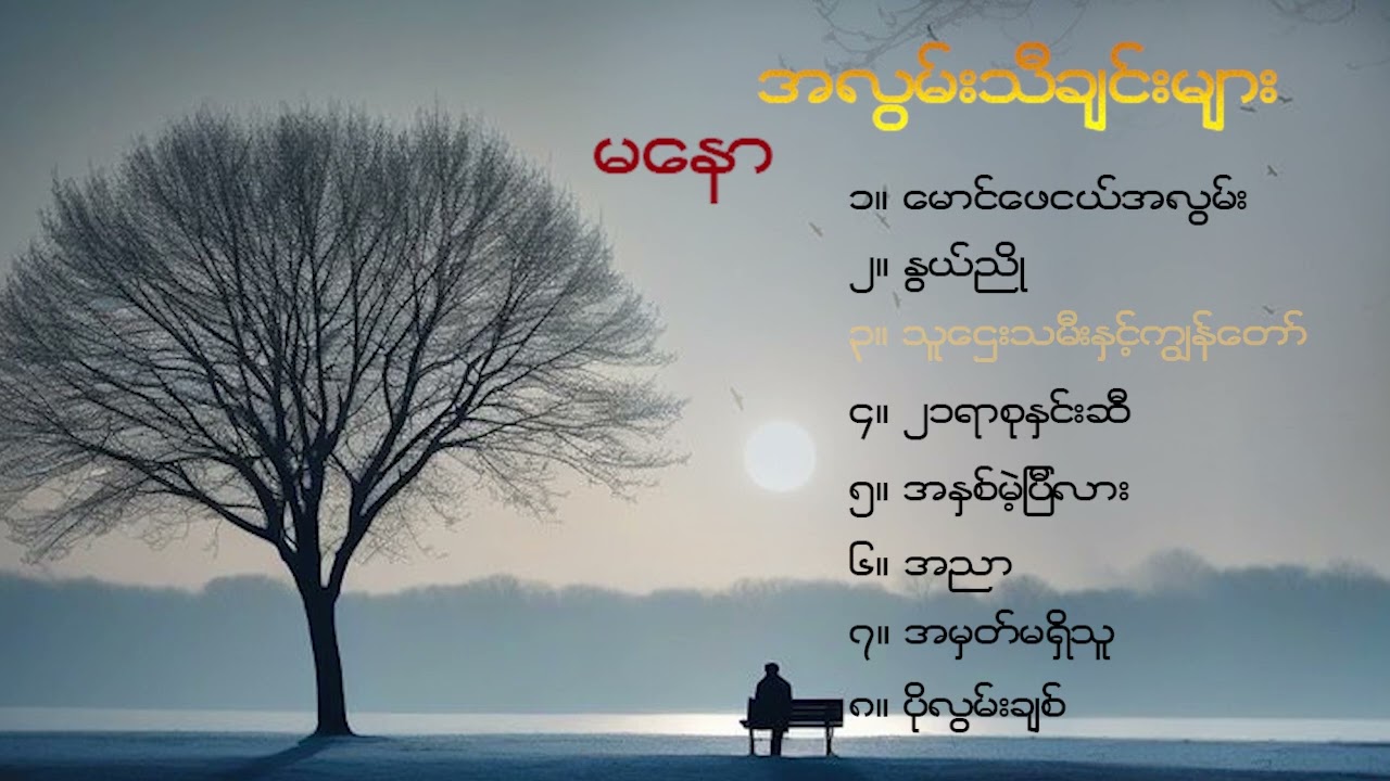 လွမ်းတတ်သူတွေအတွက် မနောရဲ့ အလွမ်းသီချင်းများ