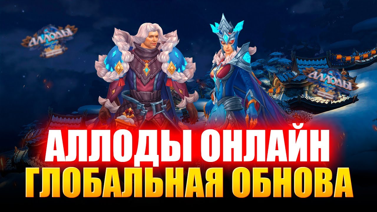 Аллоды Онлайн 17.0 ГЛОБАЛЬНОЕ ОБНОВЛЕНИЕ / ЧТО НОВОГО И КАК ОНО ВООБЩЕ