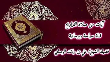 آيات من صلاة التروايح، للشيخ#علي#بن#راشد#الوصابي. ماليزيا ليلة" 25 رمضان؛ لسنة ٢٠٢٥