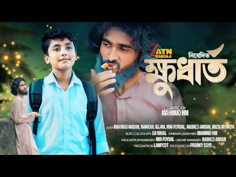 ক্ষুধার্ত - Khudharto | New Islamic Short Film 2026| Pranky Boys। ATN Bangla । MK Islamic TV