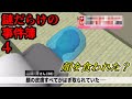 【ゆっくり解説】謎だらけの事件簿 #4