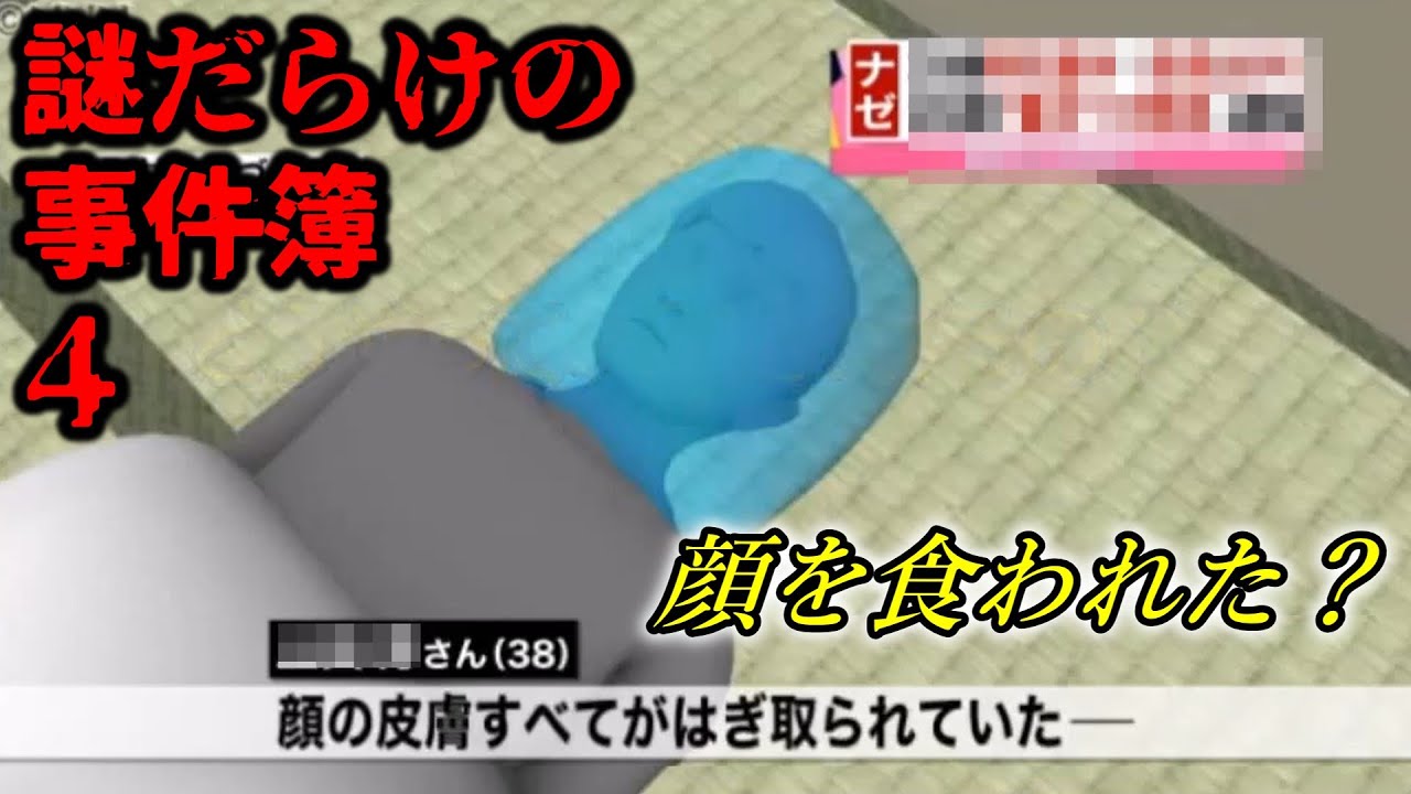 謎だらけの事件簿