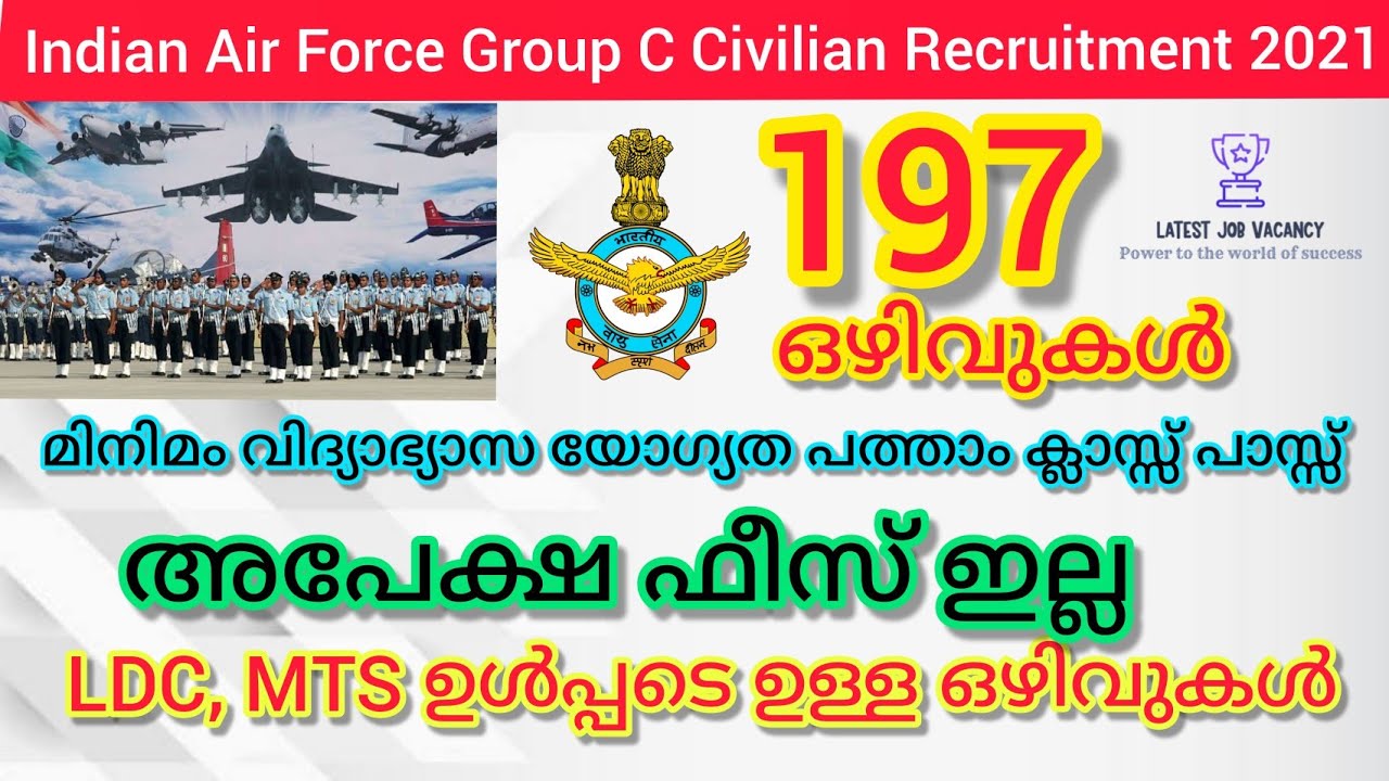 Indian Air Force Group C CIVILIAN Recruitment 2021 നോട്ടിഫിക്കേഷൻ എത്തി,197 ഒഴിവുകൾ,അപേക്ഷ ഫീസ് ഇല്ല