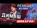 ✅  Димаш. Великолепно! Эмоциональная реакция из США. Дударай