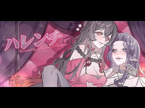 ハレンチ / 黑銀夜烏x拾參 @KarasuNK 【歌ってみた】