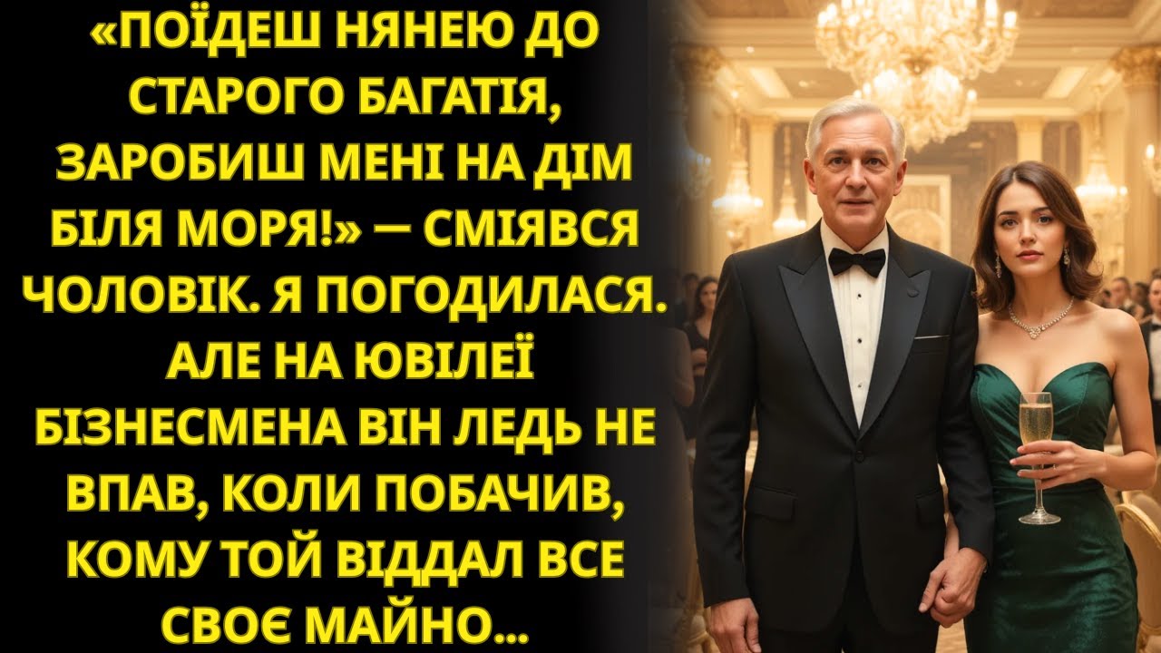Чоловік відправив мене до багатія сиделкою  На ювілеї він здивувався, хто отримає спадок