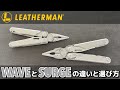LEATHERMANレザーマン ウェーブプラスとサージの違いと選び方