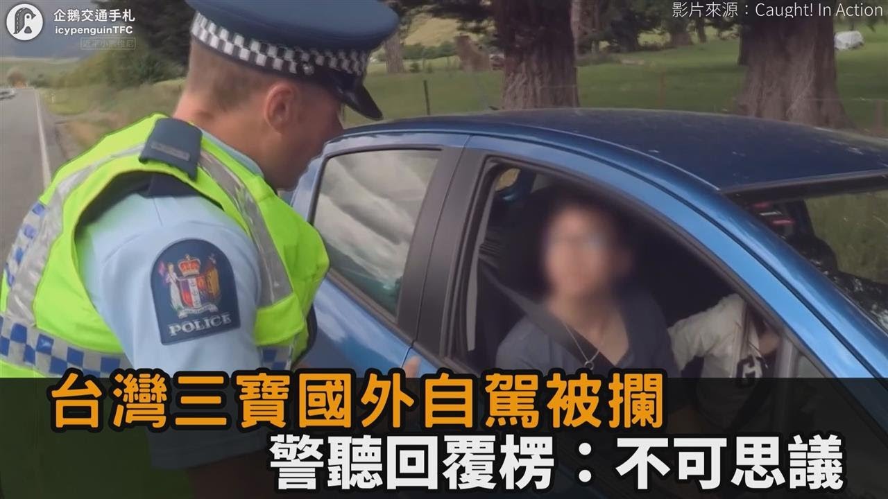 台灣三寶在紐西蘭自駕被攔　「回9字」警傻眼：不可思議－全民話燒