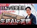 謎の組織！？JASRACに潜入！生成AIどうするの！？