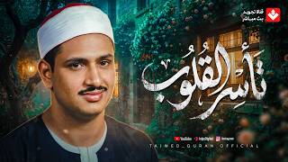 تلاوة تأسر القلوب | خشوع وإبداع لا يوصف لقارئ القلوب الشيخ #المنشاوي | جودة ممتازة 🎧