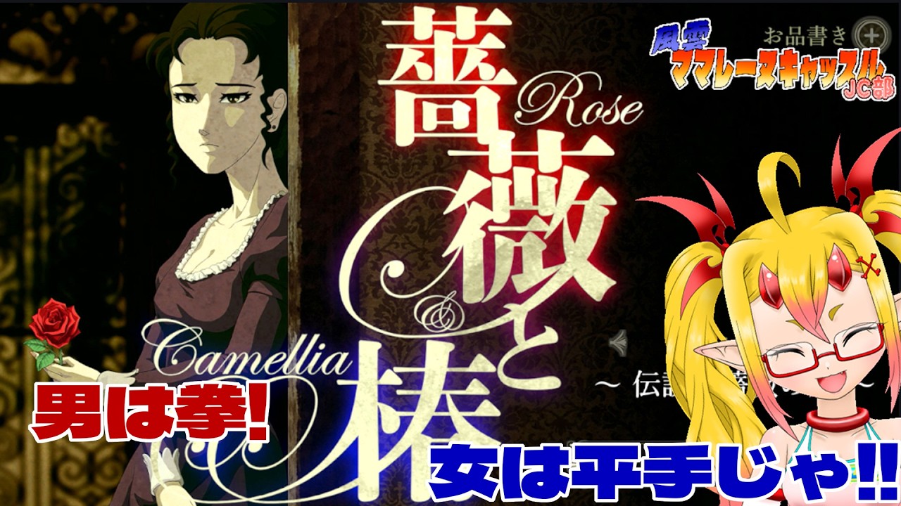 風雲!ママレーヌキャッスルJC部 薔薇と椿