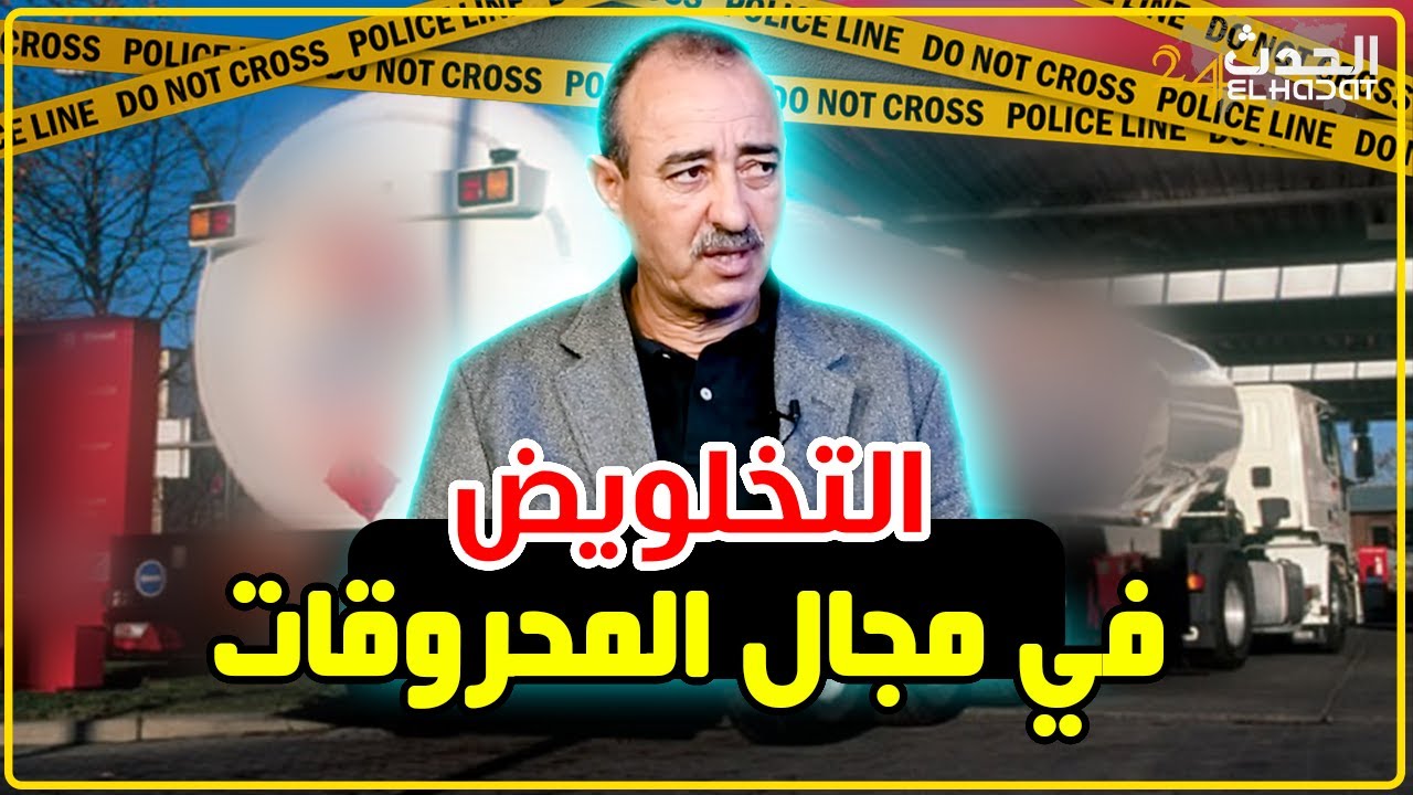 الطاهر سعدون..قضية الشكايات ضد التخلاط ديال المحروقات عباقرة التخلويض كيفاش كان أو واش باقي..