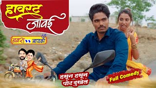 हावरट जावई | पांडू गेला सासरवाडीला पार्ट - 3 | फुल कॉमेडी Pandurang waghmare comedian