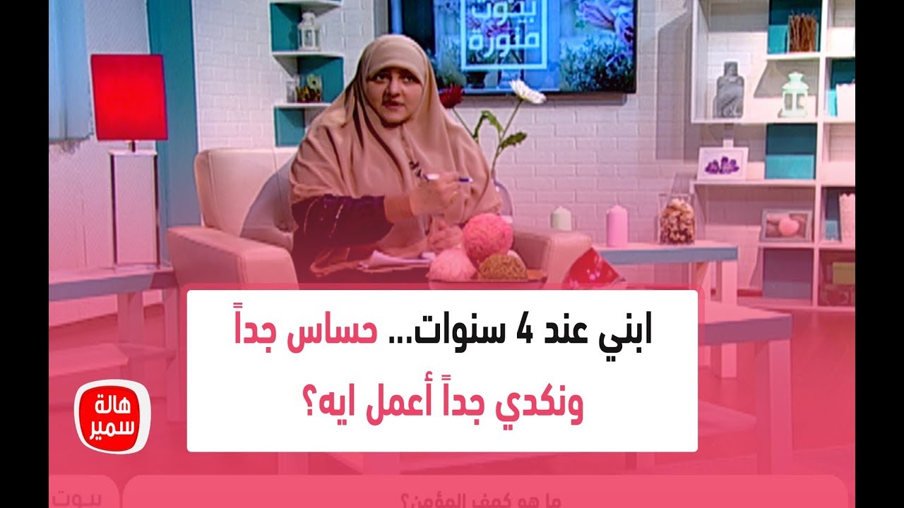 ابني عند 4 سنوات... حساس جداً ونكدي جداً أعمل ايه؟