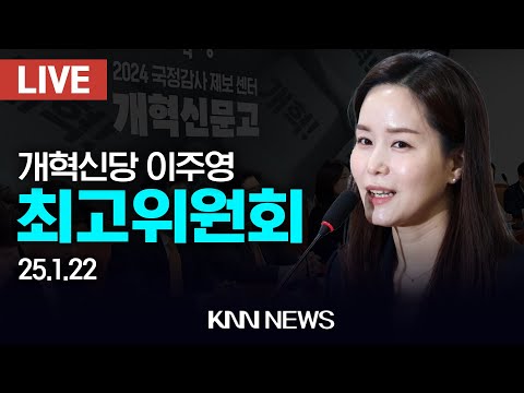 🔴LIVE 개혁신당 최고위원회의 <strong>이주영</strong> 정책위의장 / 25.1.22 / KNN