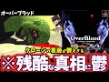 【ゆっくり鬱ゲー解説】狂気の実験の末路がヤバすぎる…【オーバーブラッド】【ホラゲー】