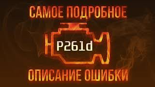 Код ошибки P261d, диагностика и ремонт автомобиля