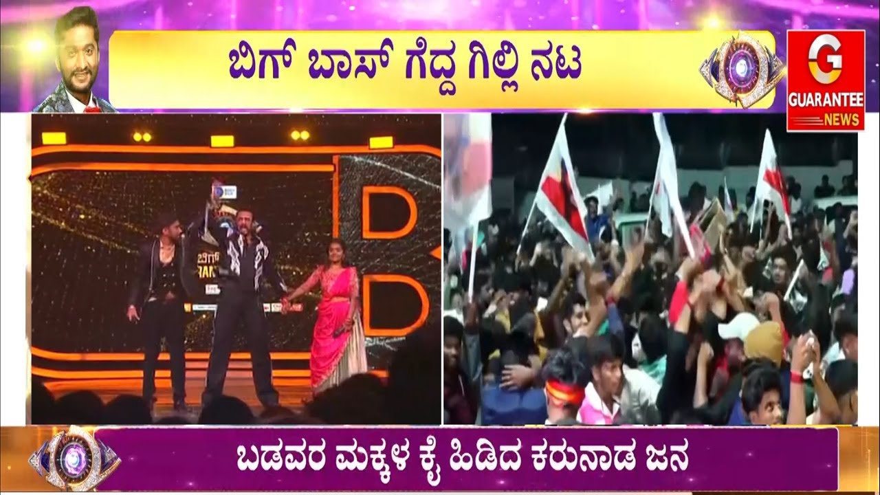 🔴LIVE | ಟ್ರೆಂಡ್‌ ಕ್ರಿಯೆಟ್‌ ಮಾಡಿದ್ದ ಗಿಲ್ಲಿಯನ್ನೇ ಗೆಲ್ಲಿಸಿದ ಜನ! | Bigg Boss 12 | Guarantee News