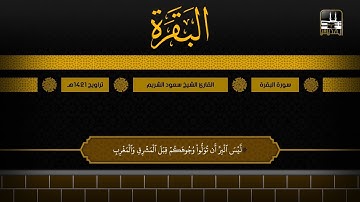 سورة البقرة 177 - 242 | تراويح 1421هـ | الشيخ سعود الشريم
