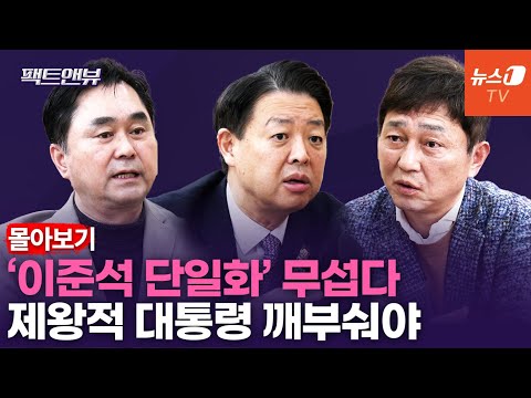 탄핵 기각돼도 尹 못 써 / 김종민, <strong>김영호</strong>, 최재성