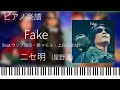 Fake (feat.ウソノ晴臣、雅マモル、上白石まね)/ニセ明/ピアノソロ【楽譜配信中】