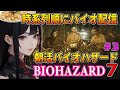 朝活【バイオハザード７】時系列順にバイオ配信してます #3 最終章 【BIOHAZARD７】 ※ネタバレあり 【BIOHAZARD 7 resident evil】 バイオハザード7レジデントイービル