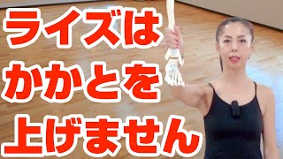 フットライズでかかとを上げないその理由