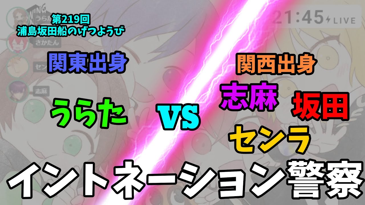 【第219回月ラジ】関東出身うらた vs 関西出身しまさかせん【浦島坂田船/うらたぬき/志麻/となりの坂田。/センラ/切り抜き】