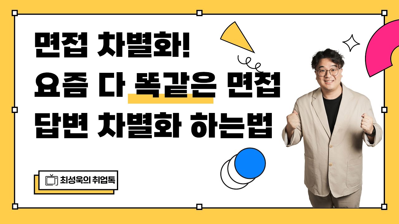 [Worst VS Best 면접 스크립트 비교] 면접 차별화! 요즘 다 똑같은 면접 답변! 차별화 하는법