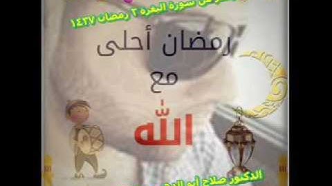 سورة البقرة  صلاة التهجد  د صلاح أبو الدهب ليوم 2 رمضان 1437 مسجد الرحمن