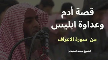 قصة آدم و عداوة ابليس من سورة الأعراف للشيخ محمد اللحيدان