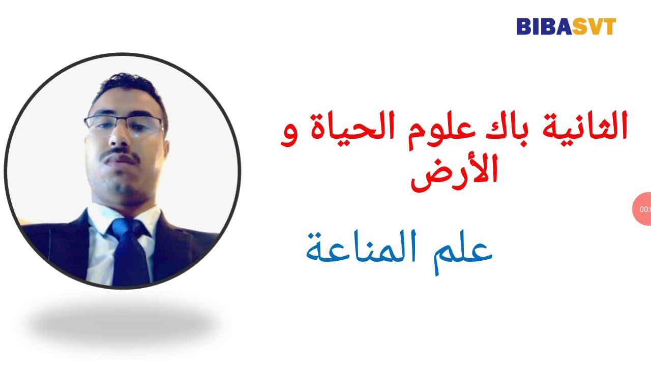 علم المناعة الحلقة 1: مفهوم الذاتي وغير الذاتي