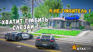 Я ДАЖЕ НЕ НАЧАЛ ГРАБИТЬ, ОГРАБЛЕНИЕ ДОМОВ В GTA 5 RP BURTON !