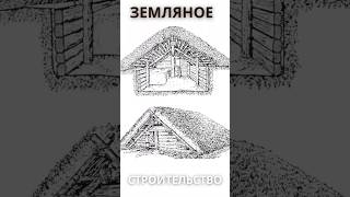 Дома из палок. #альтернативнаяистория #история #геошрамкузнецова #археология