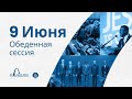 ⚡Генеральная Конференция АСД 2022 // Четверг Обед | Сент-Луис / #сессиягк