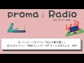 proma Radio Vol.5 『他人の靴を履く』