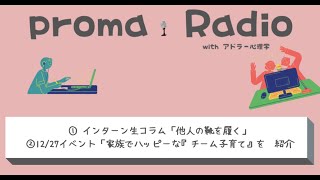 proma Radio Vol.5 『他人の靴を履く』