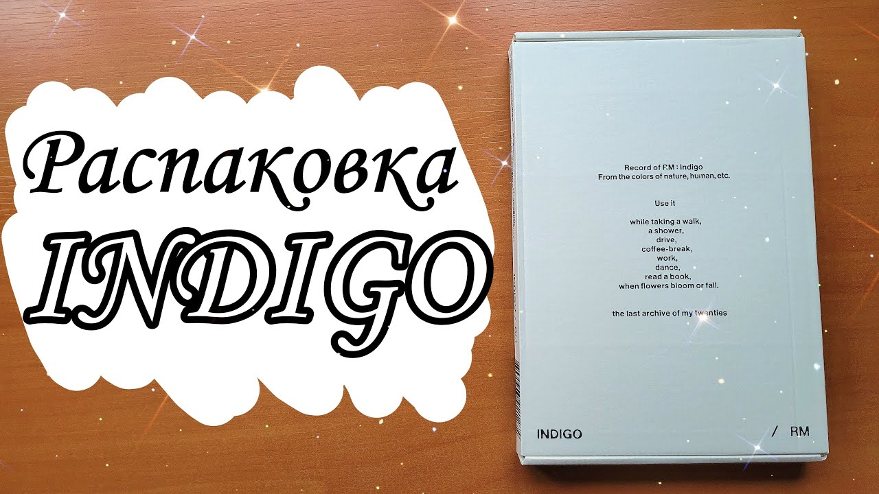 Распаковка альбома RM Indigo | Намджун Индиго | Indigo unboxing | BTS | Kpop