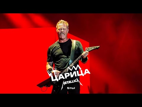 Metallica x Anna Asti Царица