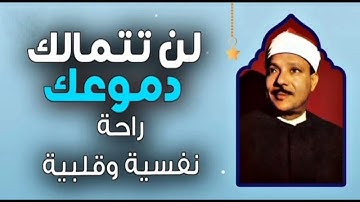 تلاوة عذبة خاشعة تقشعر لها الأبدان من سورة التوبة !| للشيخ عبد الباسط عبد الصمد
